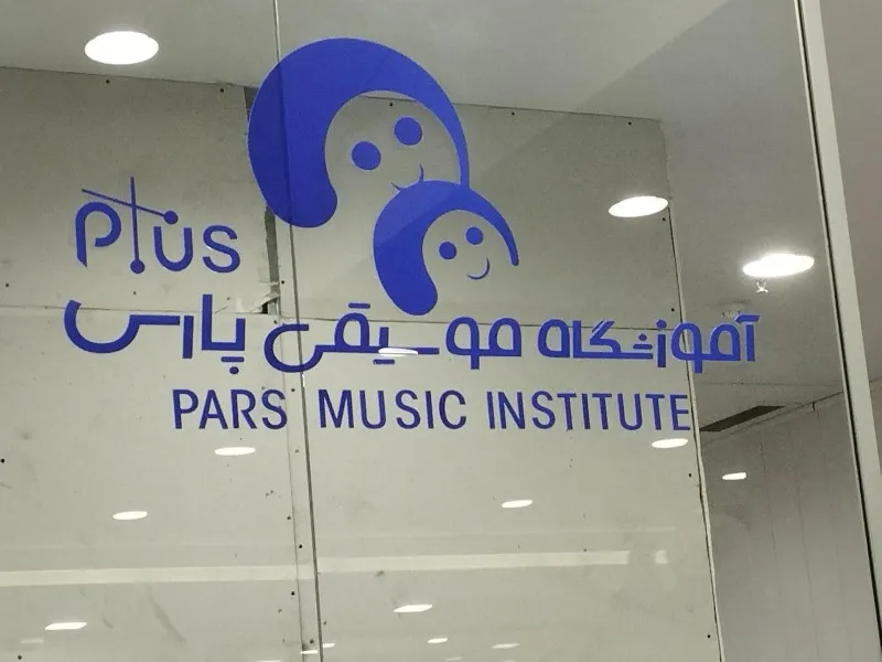 موسسه موسیقی پارس پلاس در پالادیوم