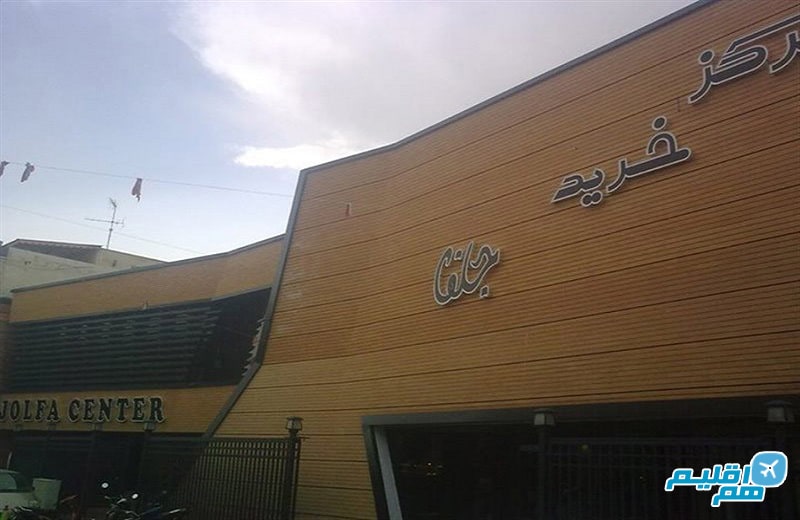 مراکز خرید اصفهان
