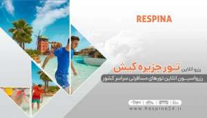 بهترین قیمت تور کیش از مشهد با تخفیف ویژه از رسپینا
