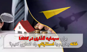 سرمایه گذاری در کانادا