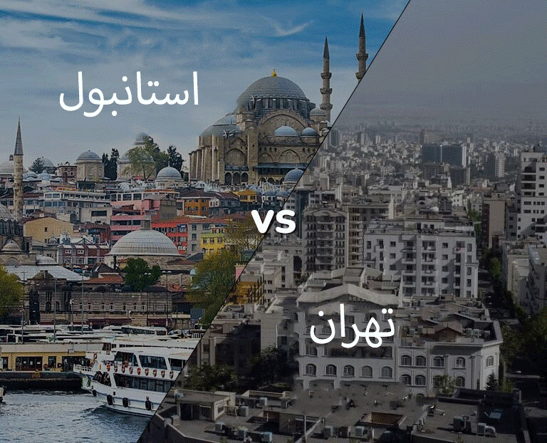مقایسه قیمت خانه در استانبول و تهران از نگاه روتس کپیتال