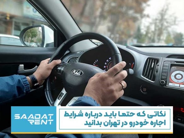 شرایط اجاره خودرو در تهران