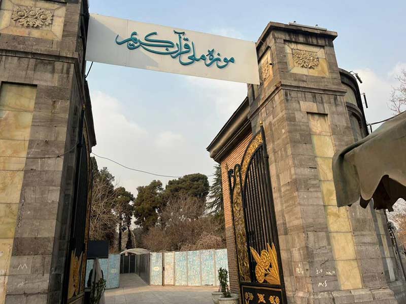 موزه قرآن کریم تهران