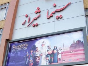 سینماهای شیراز