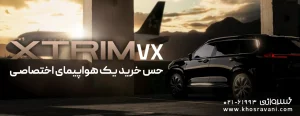 اکستریم VX: شاسی‌بلند لوکس اکسید چری در بازار ایران
