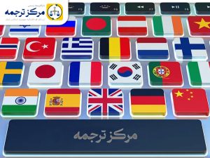 مرکز ترجمه