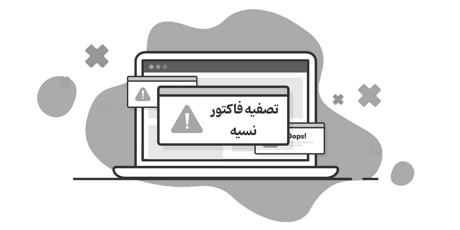ماهیت نسیه در حسابداری + آموزش ثبت 2 ماهیت نسیه در حسابداری