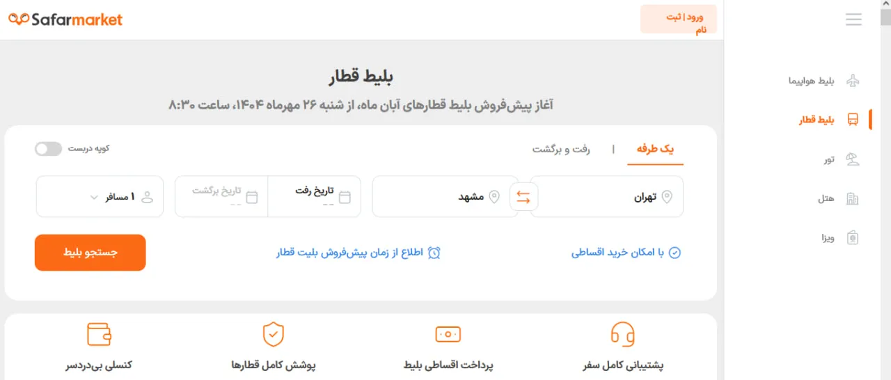 چرا بلیط قطار نایاب میشود؟ معمای ظرفیتهای پنهان و راهکار سفرمارکت برای دسترسی به تمام قطارها 2 سفرمارکت چطور به تمام بلیط های قطار دسترسی دارد؟