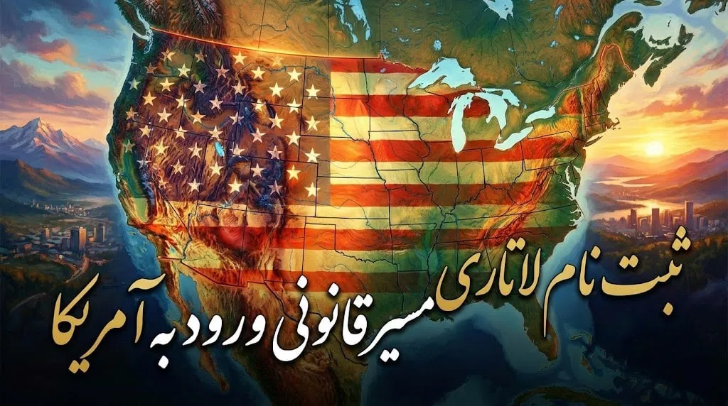 ثبت نام لاتاری مسیر قانونی ورود به آمریکا 1 ثبت نام لاتاری مسیر قانونی ورود به آمریکا