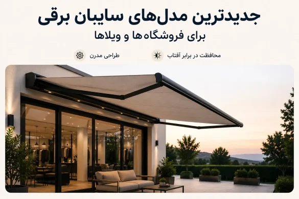 جدیدترین مدل‌های سایبان برقی برای فروشگاه‌ها و ویلاها