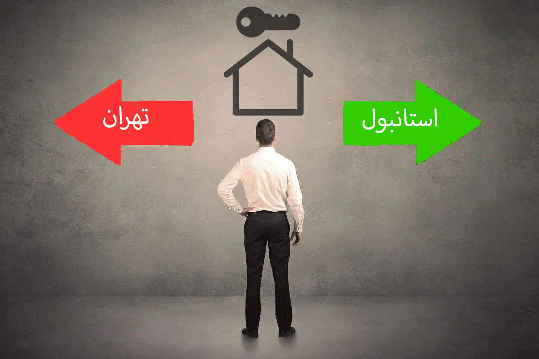 مقایسه قیمت خانه در استانبول و تهران از نگاه روتس کپیتال