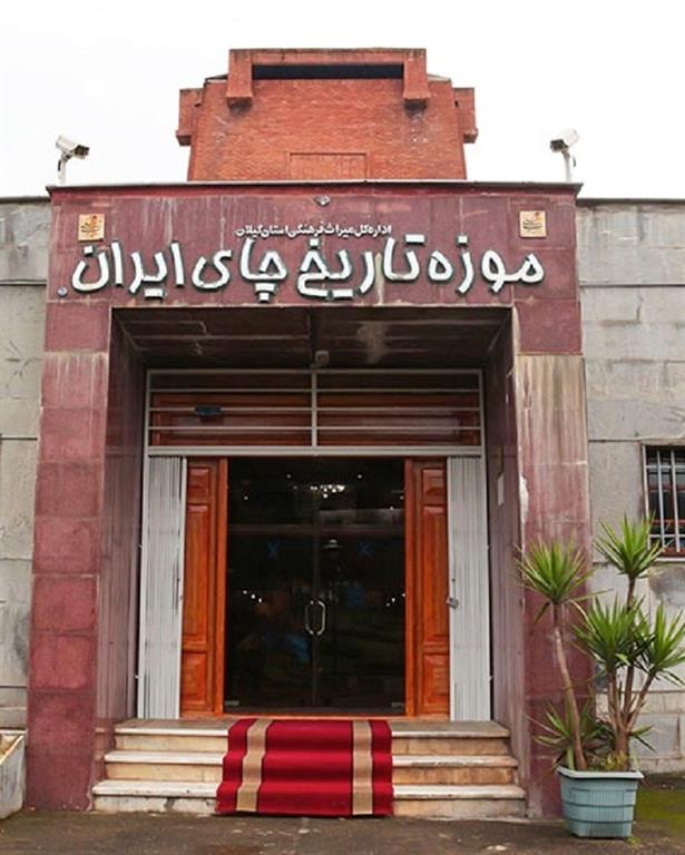 موزه چای ایران